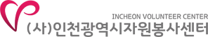 인천광역시자원봉사센터