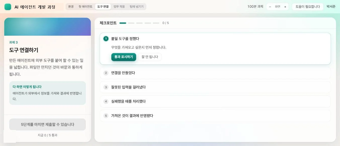 수강생 화면 — 과제와 체크포인트